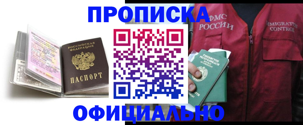 прописка 2025 в Рыбном